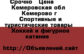 Срочно › Цена ­ 600 - Кемеровская обл., Кемерово г. Спортивные и туристические товары » Хоккей и фигурное катание   